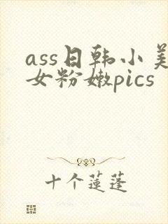 ass日韩小美女粉嫩pics封面