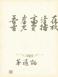 吾岸高清在线观看免费播放电视剧封面