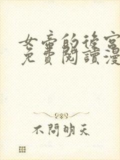 女帝的后宫漫画免费阅读漫画封面