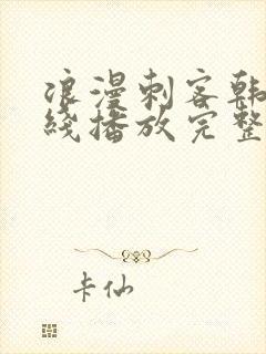 浪漫刺客韩剧在线播放完整版高清免费