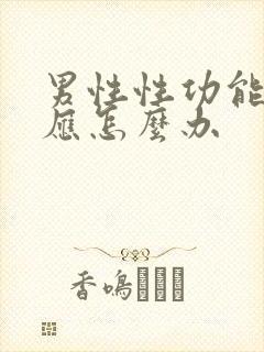 男性性功能衰退应怎么办封面