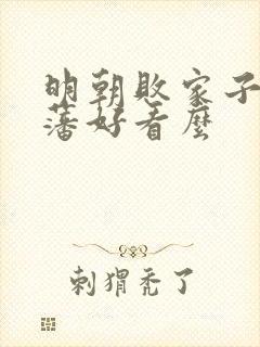 明朝败家子方继藩好看么