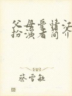 父母爱情江亚菲扮演者简介封面