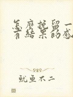 怎么挽留一段没有结果的感情封面