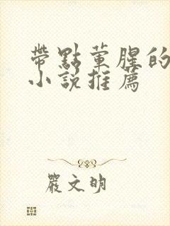 带点荤腥的官场小说推荐封面