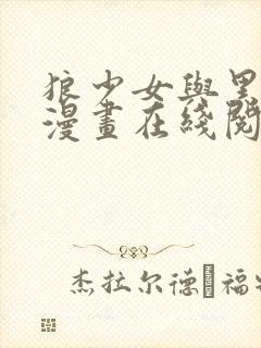 狼少女与黑王子漫画在线阅读