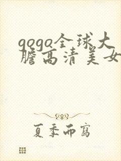 gogo全球大胆高清美女人体