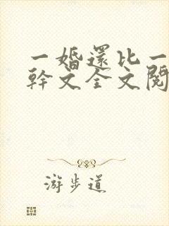 一婚还比一婚高干文全文阅读