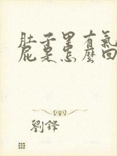 肚子里有气老放屁是怎么回事吃什么药