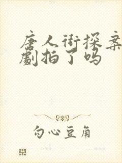 唐人街探案3网剧拍了吗