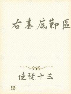 右基底节区腔梗