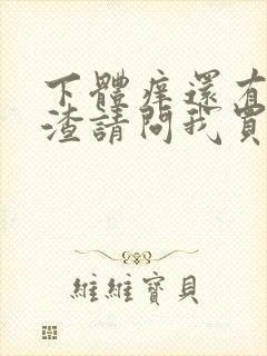 下体痒还有豆腐渣请问我买什么药好