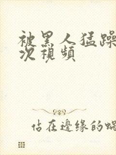 被黑人猛躁10次视频封面