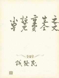 小说重生之女将星免费全文阅读