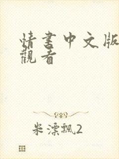 情书中文版免费观看