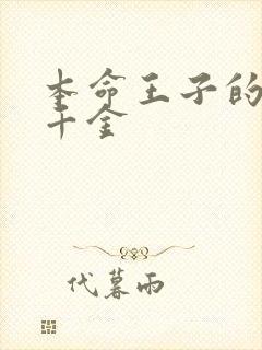 本命王子的恶役千金