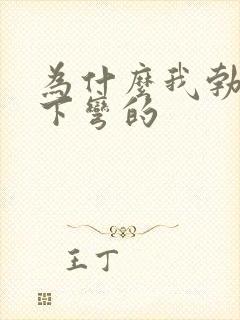 为什么我勃起向下弯的