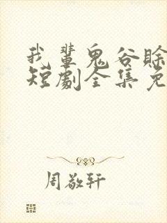 我辈鬼谷赊刀人短剧全集免费