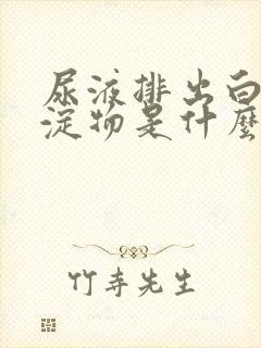 尿液排出白色沉淀物是什么原因