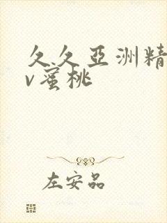 久久亚洲精品av蜜桃