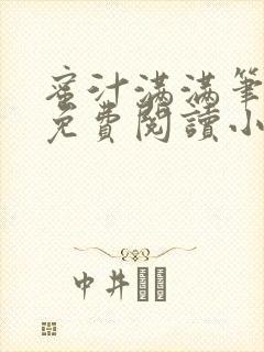 蜜汁满满笔趣阁免费阅读小说