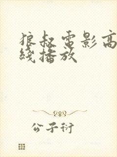 狼叔电影高清在线播放封面