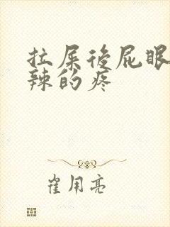 拉屎后屁眼火辣辣的疼封面