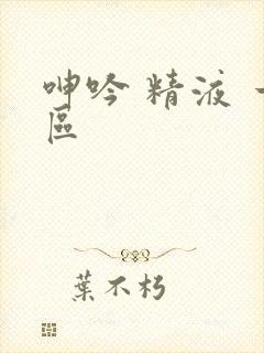 呻吟 精液 一区