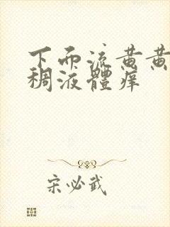 下面流黄黄的粘稠液体痒