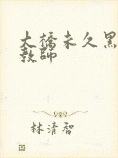 大桥未久黑丝女教师