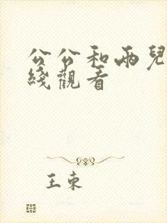 公公和两儿媳在线观看封面