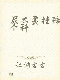 尿不尽挂号挂哪个科