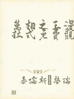 万相之王漫画下拉式免费观看