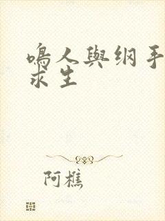 鸣人与纲手荒岛求生封面