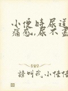 小便时尿道有刺痛感,尿不尽