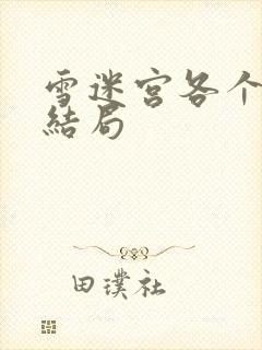 雪迷宫各个人物结局