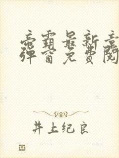 帝霸最新章节无弹窗免费阅读封面