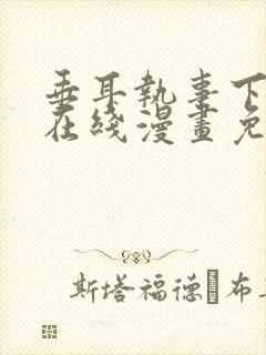 垂耳执事下拉式在线漫画免费