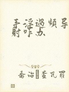 手淫过频导致早射咋办