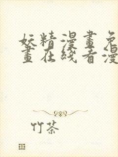 妖精漫画免费漫画在线看漫画免费阅读