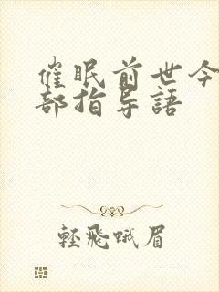 催眠前世今生全部指导语