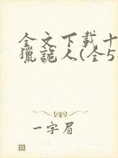 全文下载十四年猎诡人(全5册)