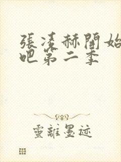 张凌赫开始推理吧第二季