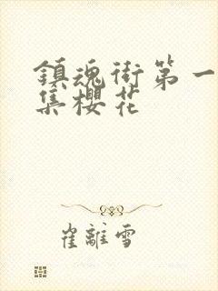 镇魂街第一季全集樱花