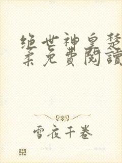 绝世神皇楚枫苏柔免费阅读