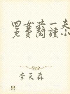 四女共一夫全文免费阅读小说