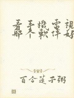 看手机电视直播哪个软件好