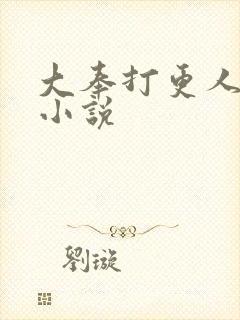 大奉打更人原著小说封面