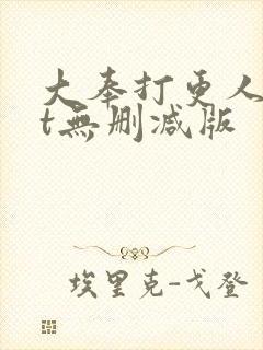 大奉打更人txt无删减版