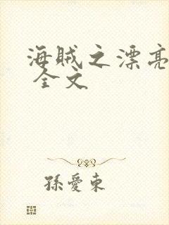 海贼之漂亮海军 全文